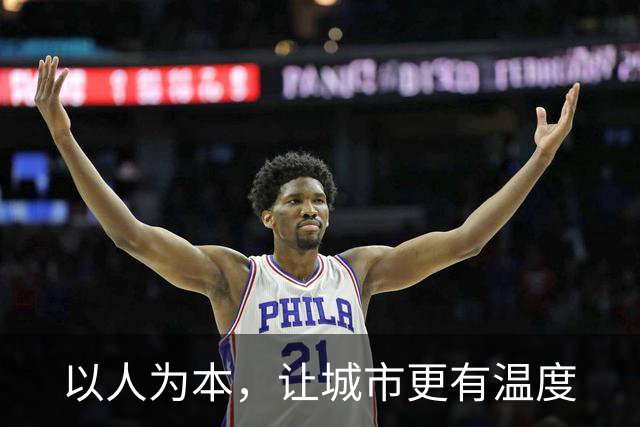 以人为本，让城市更有温度