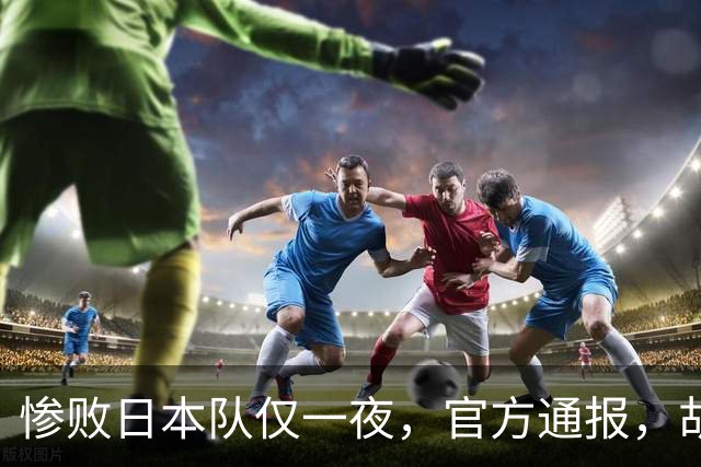 惨败日本队仅一夜，官方通报，胡明轩直言队伍存在漏洞，郭士强登顶热搜，真正的考验才刚刚开始