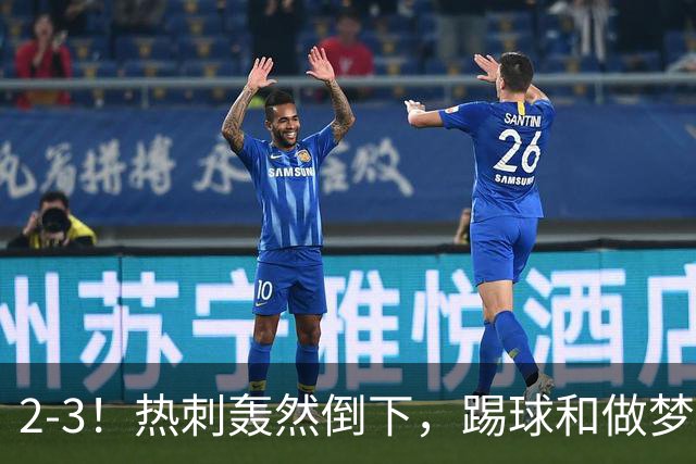 2-3！热刺轰然倒下，踢球和做梦一样，还是维拉仗义，进3个送2个